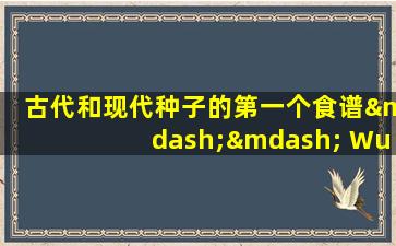古代和现代种子的第一个食谱—— Wuzi  Yanzong  Pill